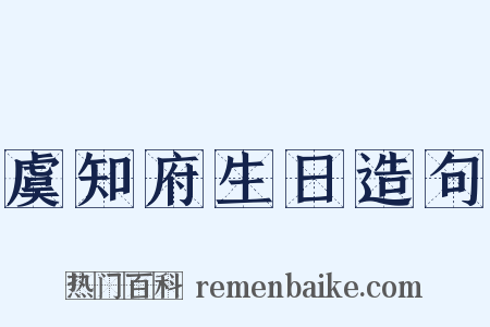 虞知府生日造句是什么意思的图片